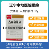 【付款后联系客服】[安博美]人血白蛋白 10g(20%,50ml)瓶/盒 正品  挂号问诊取药服务 10g 1盒装