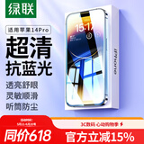 绿联 适用苹果14Pro抗蓝光钢化膜iPhone14Pro手机贴膜高清全覆盖防尘抗指纹防摔耐磨保护膜-2片装