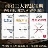 【自营包邮】纳瓦尔宝典+马斯克原理+巴拉吉预言（套装3册）纳瓦尔 马斯克 巴拉吉 埃里克乔根森作品 硅谷智慧宝典 财富智慧成功三部曲 中信出版社