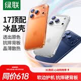 绿联【相机按键全包|软边更护机】适用iphone17ProMax手机壳苹果17ProMax保护套全包透明防摔气囊超薄