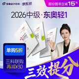 【新书上市】东奥2026年中级会计职称考试教材辅导书题库会计师应试考点及同步习题中级会计实务经济法财务管理轻1 【轻1】应试考点及同步习题 【中级会计实务】