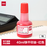 得力(deli)40ml快干印油印泥 财务印油 公章印油 办公印油 红色9874ES