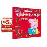 佩奇走进童话故事小猪佩奇主题绘本第四辑 幼儿园大中小班学前班好习惯好行为宝宝睡前故事书亲子早教益智启蒙家庭教育智慧培养绘本读物 