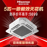 海信（Hisense）璀璨中央空调【国家补贴15%】大5匹3匹天花机一拖一吸顶机变频冷暖一级能效商铺家用新能效天井机 璀璨 大5匹 冷暖变频一级 380V