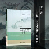 中国古代诗学十五讲 名家通识讲座书系 