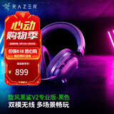雷蛇（Razer）旋风黑鲨V2系列头戴式电竞游戏耳机耳麦麦克风 适配三角洲行动 旋风黑鲨V2专业版（2.4G+蓝牙）
