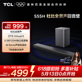 TCLS55H 回音壁 杜比全景声DTS Virtual:X 220W大功率独立重低音家庭影院蓝牙智能音箱+低音炮套装