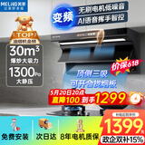 美菱（MeiLing）顶侧双吸油烟机30变频爆炒大吸力1300Pa静压家用一级能效排抽油烟机挥手语音开关热清洗以旧换新
