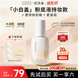 优沃朵（UODO）优沃朵晨露遮瑕持久不脱妆持妆水润清透奶油肌粉底液W02象牙色