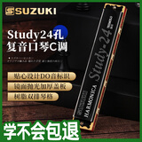 SUZUKI铃木口琴Study24孔复音C调高级成人演奏儿童学生初学通用