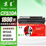 京呈适用惠普HP204A CF510A易加粉硒鼓M154A/M154nw/M180N M181FW打印机墨盒M180 M181打印机硒鼓 【1800页】CF510A 无粉口黑色硒鼓