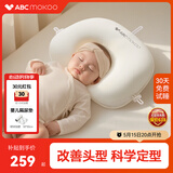 ABCMOKOO云梦婴儿定型枕0到6个月纠正头型防偏头婴儿枕头0-1岁可调节护型