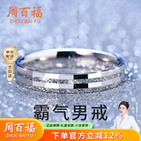 周百福 纯银霸气戒指男单身戒潮流尾戒指环生日生日礼物送男友