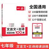一本初中文言文+古诗阅读训练100篇七年级上下册2027语文同步教材阅读理解解题思路初一真题专项训练