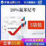 华畜兽药氟苯尼考粉兽用猪鸡鸭鹅呼吸道病感冒浆膜炎肠炎药 5袋 【送4斤清温本草】20%氟苯