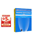软考教程 系统架构设计师考试全程指导（第2版）（全国计算机技术与软件专业技术资格（水平）考试辅导用书）