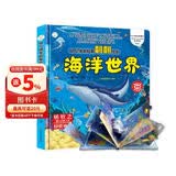 小笨熊 精装儿童3d立体书翻翻书 海洋世界 婴幼儿情景体验认知绘本揭秘宝宝益智撕不烂 幼儿园早教书 偷偷看里面 3-6岁科普翻翻书(中国环境标志产品 绿色印刷)