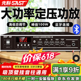 先科（SAST）100W大功率蓝牙定压功放机公共广播放大器吸顶音响壁挂喇叭专用家庭影院组合功放ST-603 黑色