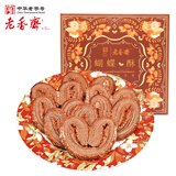 老香斋巧克力味蝴蝶酥伴手礼盒200g 上海老字号特产传统糕点饼干零食