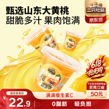 三只松鼠汁汁黄桃水果捞200g*6杯盒装新鲜水果罐头零食酸甜清爽解馋