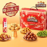 三只松鼠坚果炒货零食大礼包每日坚果果干中秋节日送礼礼盒整箱团购 【定制款/共10件】含3坚果5零食炒货2坚果乳/1410g