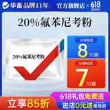 华畜兽药氟苯尼考粉兽用猪鸡鸭鹅呼吸道病感冒浆膜炎肠炎药 1袋【国标正品】20%氟苯尼考
