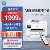 惠普（HP）9730/9720  A3/A4彩色喷墨打印机复印扫描一体机自动双面打印办公商用无线三合一照片试卷 HP 9730【升级免芯片+无限加墨】 官方标配【内含原厂墨盒1套】一次性墨盒不可加墨