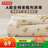 京东京造纯棉老粗布凉感床单单件 A类全棉双人被单床上用品150*210cm 花瑶