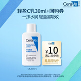 适乐肤（CeraVe）【评价有礼】神经酰胺屏障修护保湿润肤乳30ml(乳液面霜男女适用)