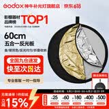 神牛 反光板 二合一反光板 金银黑白透明 柔光板 户外拍照摄影棚附件  五合一反光板【60cm】 官方标配