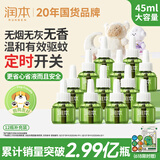 润本电蚊香液驱蚊液45ml*12瓶驱蚊防蚊补充装（无蚊香加热器）