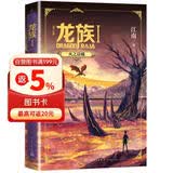 龙族1：火之晨曦（修订版）江南著 幻想武侠小说 火之晨曦悼亡者之瞳 现货 龙族小说全套 整版典藏版旧版火之晨曦悼亡者的归来