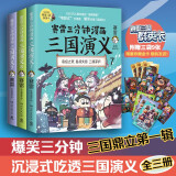 赛雷三分钟漫画三国演义789（三国鼎立第一辑全3册 老少咸宜的课外历史读物）