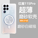 鲁深红魔11Pro磁吸努比亚Z70ultra红魔10Pro磨砂白11Pro+红魔11SPro+磨砂软壳10SPro硅胶Z70SUltra摄影 红魔11SPro/11SPro+磁吸磨砂白 磨砂半透明清水