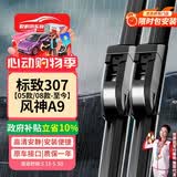 欧积无骨雨刮器/雨刷/雨刮片东风标致标志307【05款/08款-至今】风神A9原厂原装尺寸A级胶条