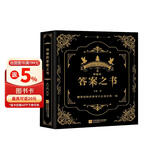 神秘的答案之书 充满惊奇的答案书！人生解答聚会破冰神器 男女送礼物 好玩的游戏书籍心理测试神奇的答案之书 正版书籍
