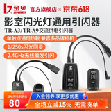 金贝（JINBEI） 数码引闪器 影室闪光灯摄影棚2.4GHz无线触发器单反相机通用版 TR-A3通用款（发射器+接收器）