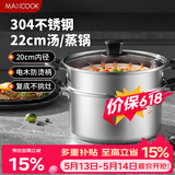 美厨（MAXCOOK）汤锅蒸锅 304不锈钢二层汤煲双层汤蒸锅蒸屉蒸格炖锅22cm MCT1212