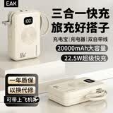 EAK三合一充电宝20000毫安3c认证可上飞机户外充电宝自带线带插头快充充电宝适用苹果华为小米手机 米白-3c认证-自带线-带插头-AI闪冲 20000毫安