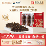 獐子岛x鲜京采联名 大连即食海参1斤8-10只 固形物85% 海鲜生鲜滋补送礼