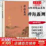 【包邮可选】南怀瑾全集系列 珍藏南怀瑾的书作品集选集全集典藏 七年级阅读中国古代哲学和宗教国学经典书籍 复旦大学出版社 新华文轩旗舰店 禅海蠡测