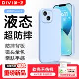 第一卫DIVI【液态超防摔】适用苹果13手机壳iphone13保护套全包防摔13超薄软壳直边手机壳 蓝
