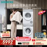 西门子（SIEMENS）小晶钻优享10+10KG大容量洗烘套装全自动滚筒洗衣机热泵烘干 羊毛洗护WG52H1U00W+00W