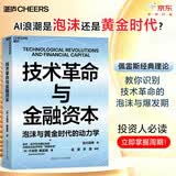 技术革命与金融资本 AI浪潮是泡沫还是黄金时代？佩雷斯理论教你识别技术革命的泡沫与爆发期 揭示200年5次技术革命规律 解码AI投资时代 立即掌握周期！投资人必读湛庐图书