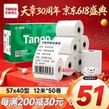 天章 （TANGO）57*40mm12米*50卷 新绿天章热敏收银纸 京东美团外卖餐饮小票纸 银联移动点单打印纸 适配58mm机器