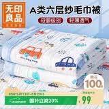 无印良品A类母婴级全棉六层纱儿童毛毯子 纯棉浴巾午睡空调盖毯120*150cm