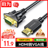 胜为HDMI转VGA线 高清视频转接线 投屏转换器线 电脑笔记本盒子连投影仪电视显示器 1米 AHV1010G