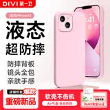 第一卫DIVI【液态超防摔】适用苹果13手机壳iphone13保护套全包防摔13超薄软壳直边手机壳 粉