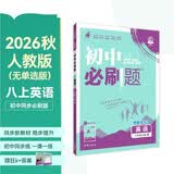 2027初中必刷题 英语八年级上册 人教版 初二同步练习一课一练教材全解随堂笔记天天练