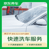 京东养车 单次车辆外观清洗 轿车/SUV/MPV通用 不满意重新洗